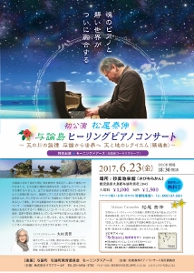 🎵2017 6月23日（金）　松尾泰伸 与論島 ヒーリングピアノコンサート